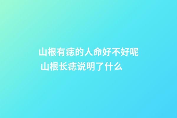 山根有痣的人命好不好呢 山根长痣说明了什么